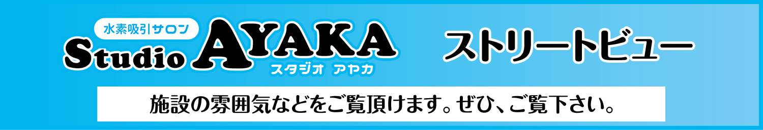 ayaka-streetview-bnr ayaka-streetview-bnr